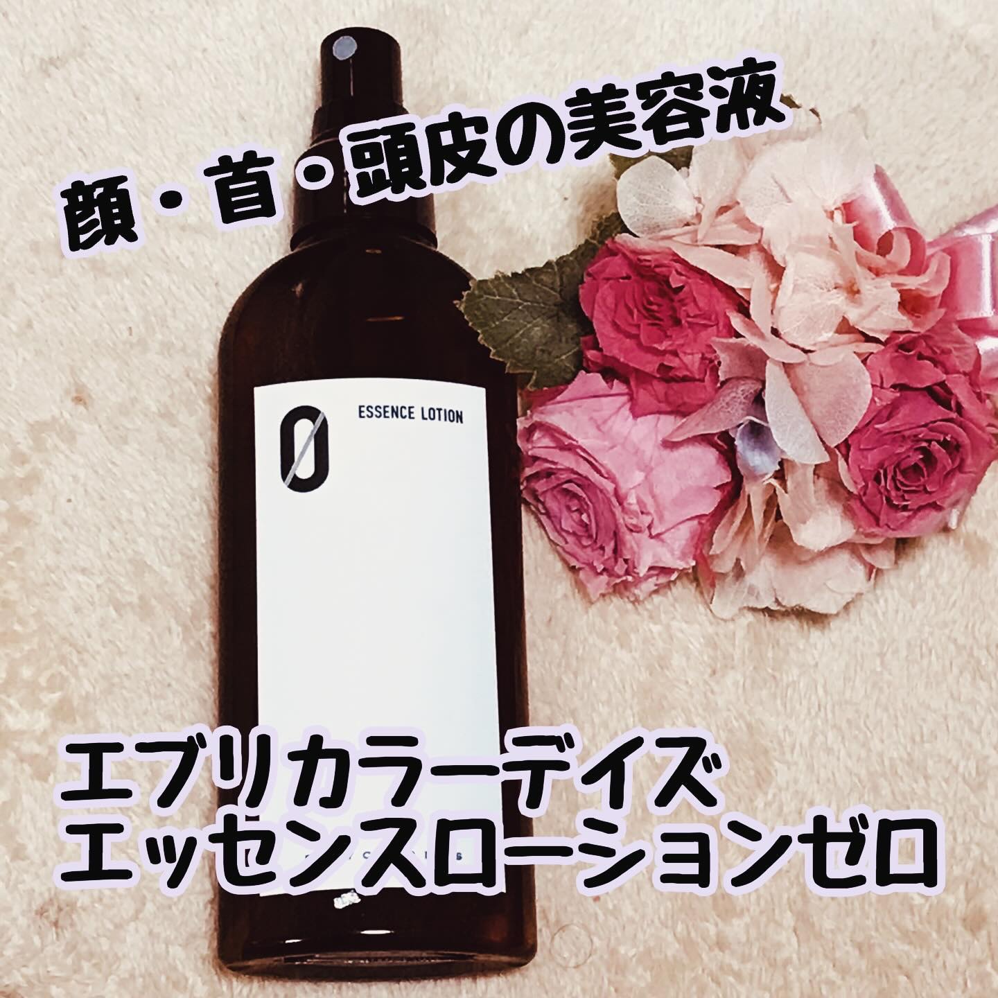 エッセンスローション（ZERO）/エブリカラーデイズ/化粧水を使ったクチコミ（2枚目）