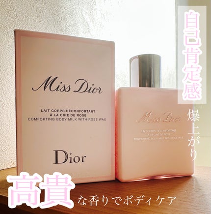 ミス ディオール ボディ ミルク/Dior/ボディミルクを使ったクチコミ(1枚目)
