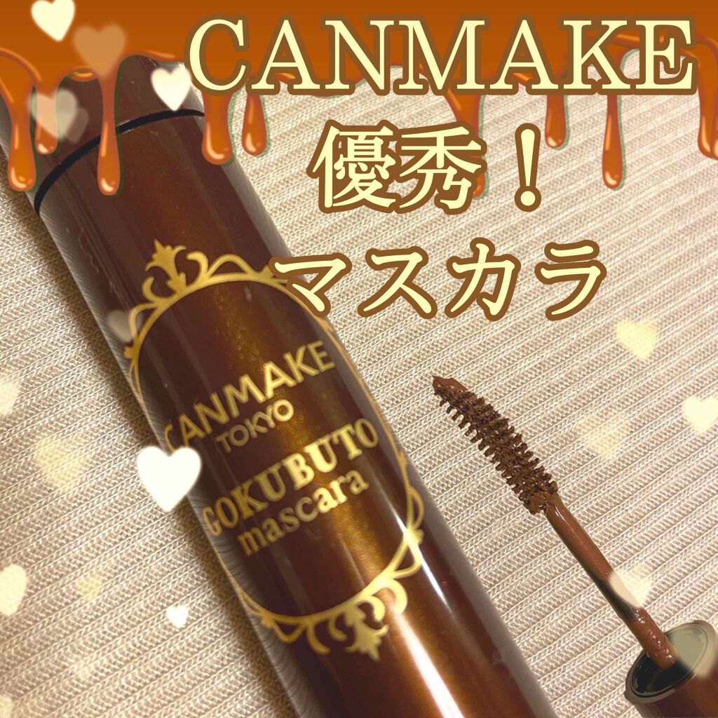 ゴクブトマスカラ/キャンメイク/マスカラを使ったクチコミ（1枚目）