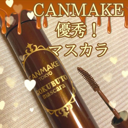 ゴクブトマスカラ/キャンメイク/マスカラを使ったクチコミ(1枚目)