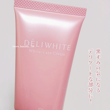 薬用ホワイトケアクリーム/DELIWHITE/デリケートゾーンケアを使ったクチコミ(2枚目)