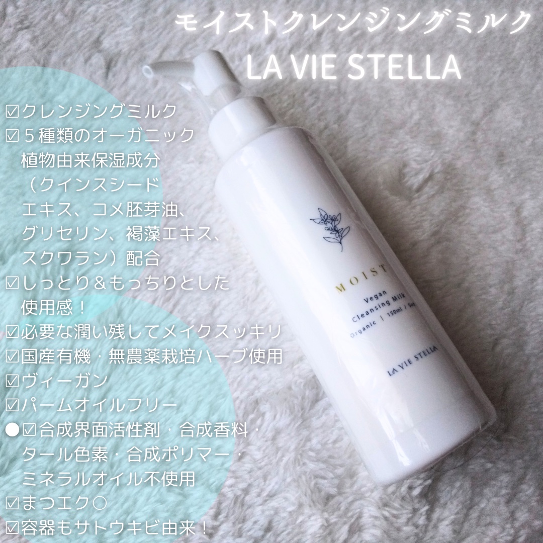 モイストクレンジングミルク/ラヴィステラ/ミルククレンジングを使ったクチコミ（2枚目）