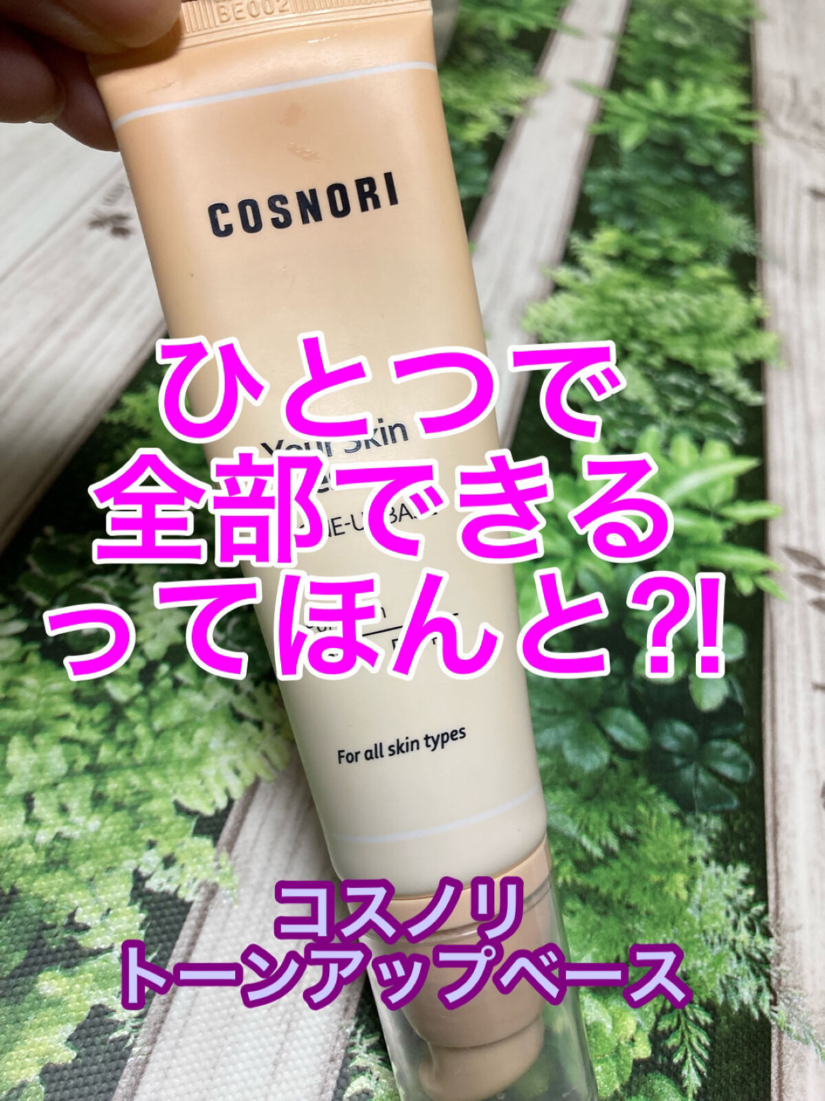 
本当です！！


最近ノーファンデなるものがたくさん出回ってるのでどうしても使ってみたくて！


ヒョク君が激推ししていたコスノリのトーンアップベースを購入しました。



【どんな下地？】

・日焼け止め不要（ノンケミカル）

・繊細な