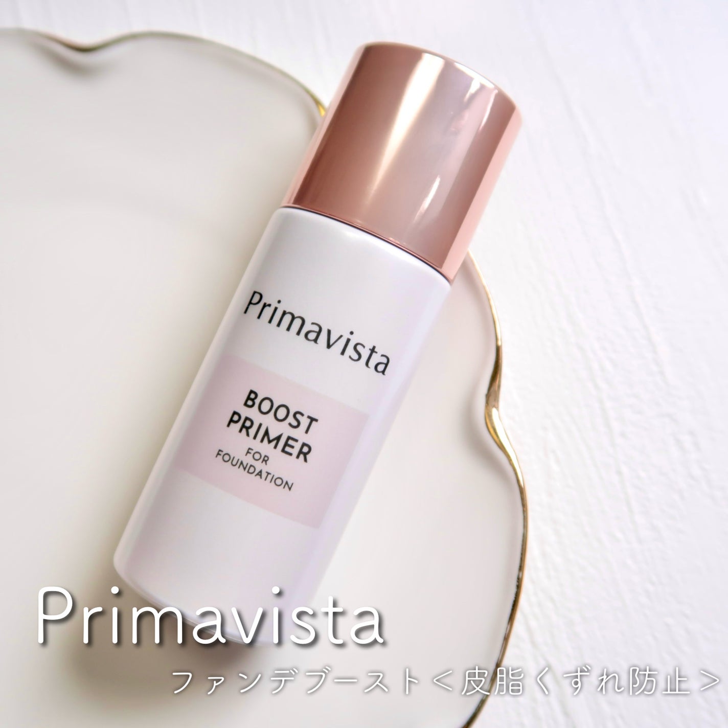 ファンデブースト<皮脂くずれ防止>/プリマヴィスタ/化粧下地を使ったクチコミ(1枚目)