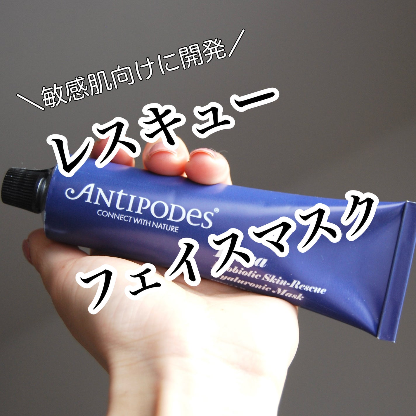 フローラ プロバイオティクス スキンレスキューマスク/Antipodes/洗い流すパック・マスクを使ったクチコミ(1枚目)