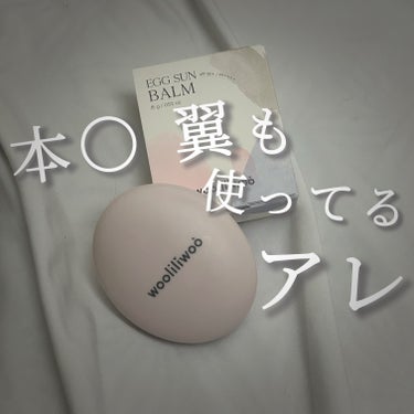 オフの日メイクや時間ない朝に☀🍞✨


Wooliliwooの
エッグサンバーム🥚🍑


本田翼がYouTubeで紹介してバズったあのあれ！

私も最初何かわかんなかったんだけど、
要は「バーム状の」「