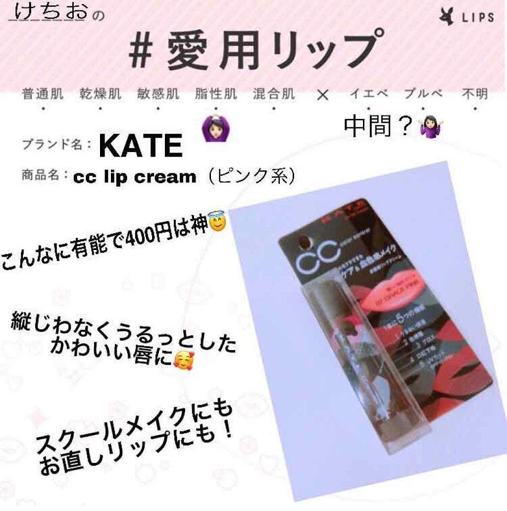 CCリップクリームN/KATE/リップケアを使ったクチコミ（1枚目）