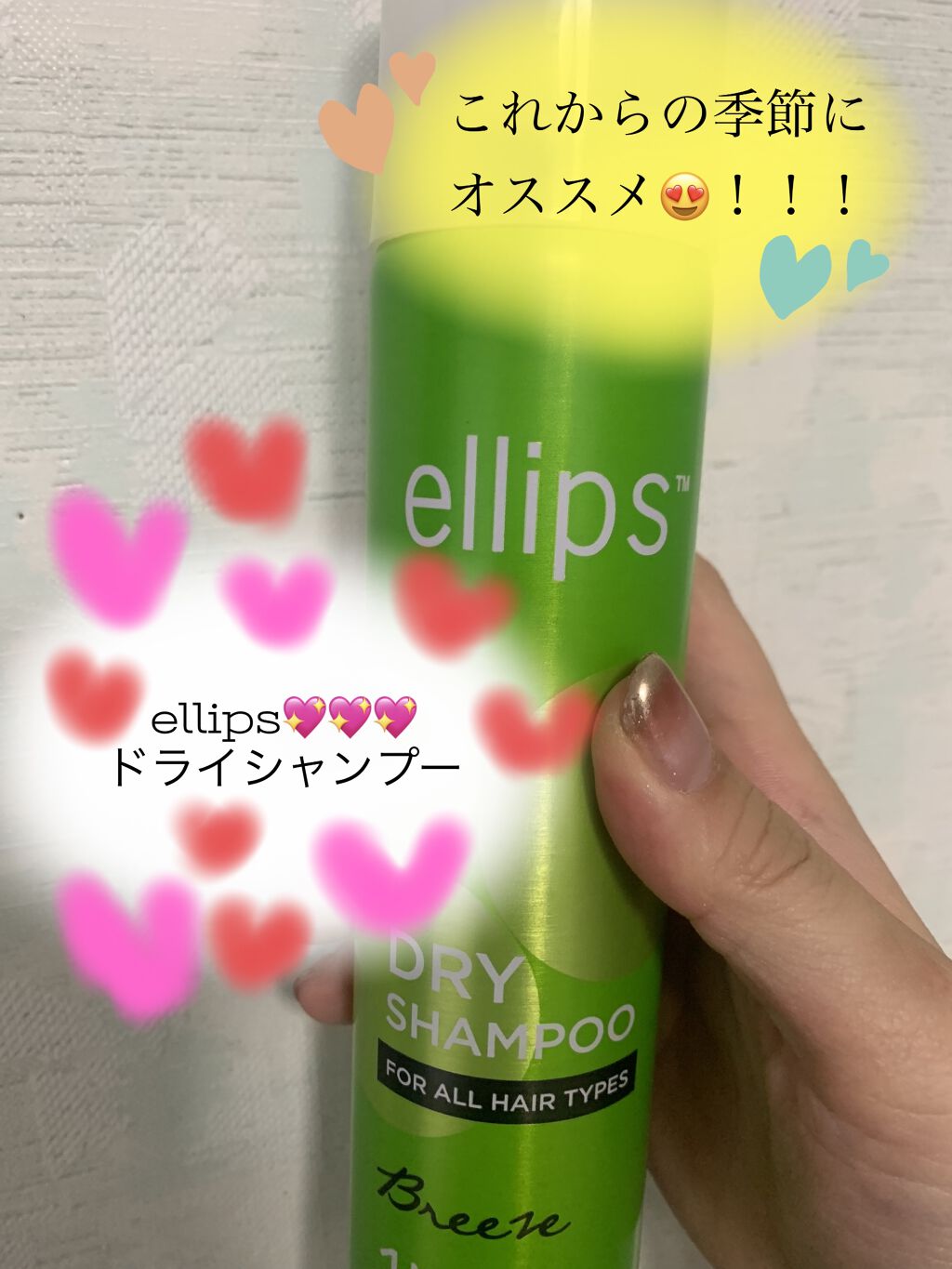 ドライシャンプー【ブリーズ】/ellips/ドライシャンプーを使ったクチコミ（1枚目）