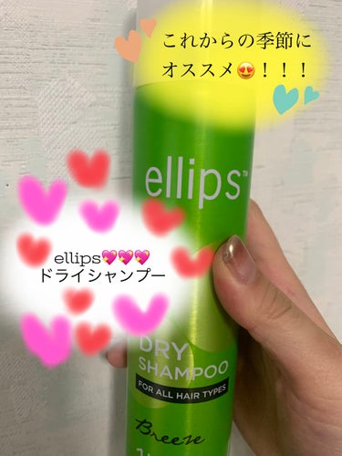 ellips ドライシャンプー【ブリーズ】のクチコミ「エリップスドライシャンプー💖

今までドライシャンプーって
使ったことなかったんですが、
一回.....」（1枚目）