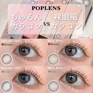 

【POPLENS】

ちゅるんカラコン
vs
裸眼風カラコン


POPLENSの中でも人気のある2種類のカラコンをつけ比べてみました😉💫

ほんのり溶け込む透明感の#ダブルティントと、色素薄い系で