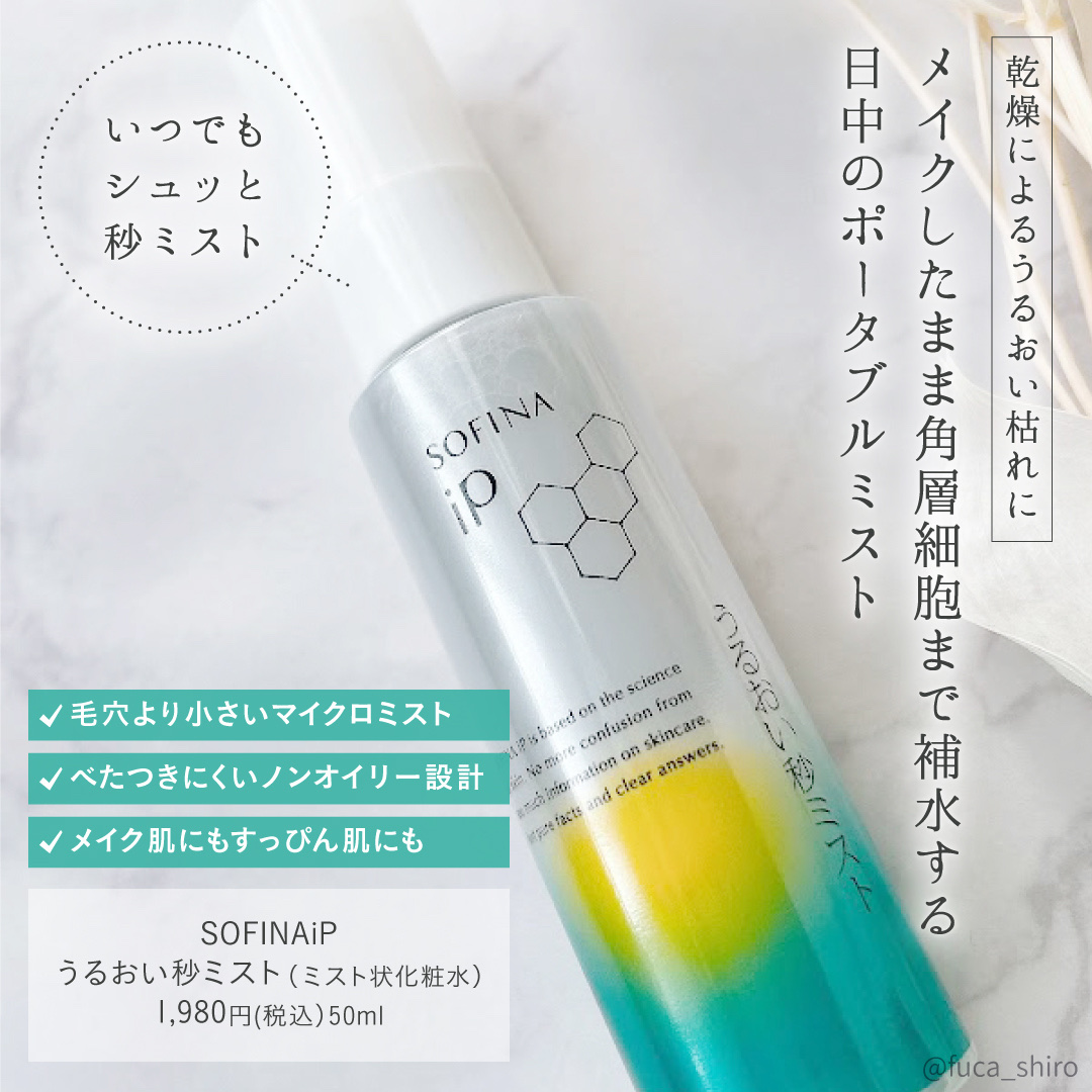 うるおい秒ミスト/SOFINA iP/ミスト状化粧水を使ったクチコミ（2枚目）