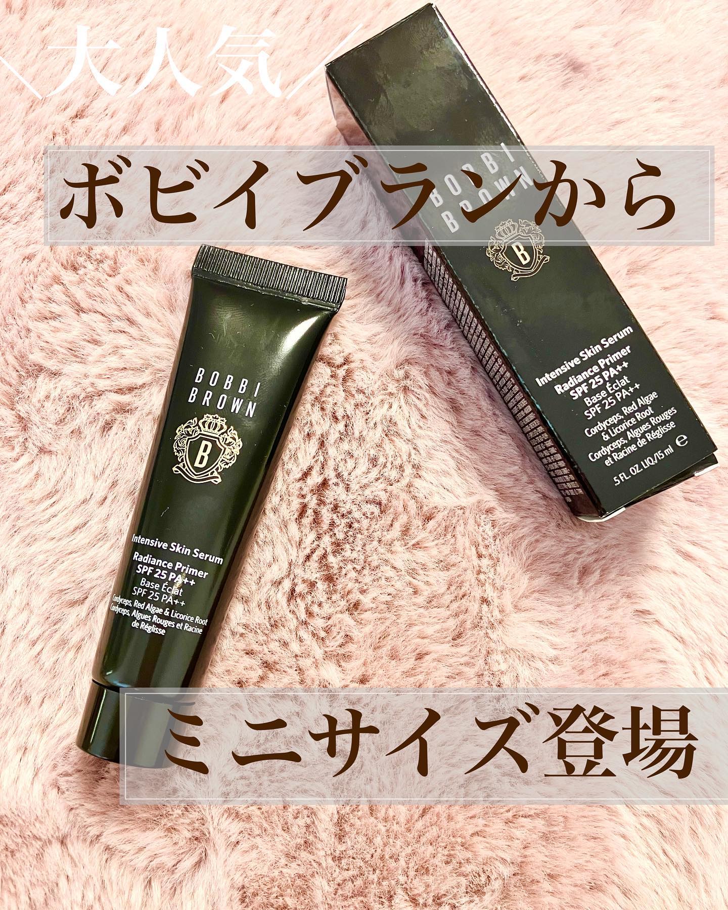 🌿BOBBI BROWN
インテンシブスキンセラム
（化粧下地）
15ml  SPF25/PA++

人気の高いインテンシブスキンセラムから、
ミニサイズが発売されたから
使ってみた☺️🫧
憧れのボビイブラウン💕

化粧品にも使用期限