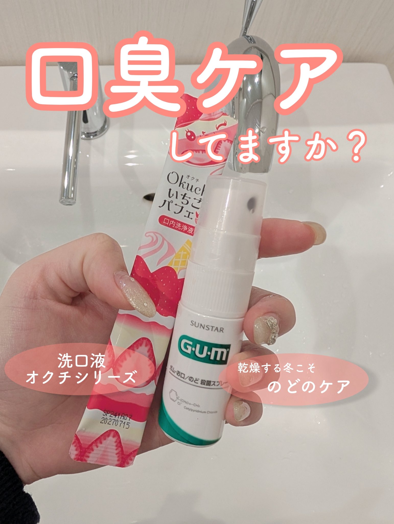 オクチいちごパフェ/オクチシリーズ/マウスウォッシュ・スプレーを使ったクチコミ（1枚目）