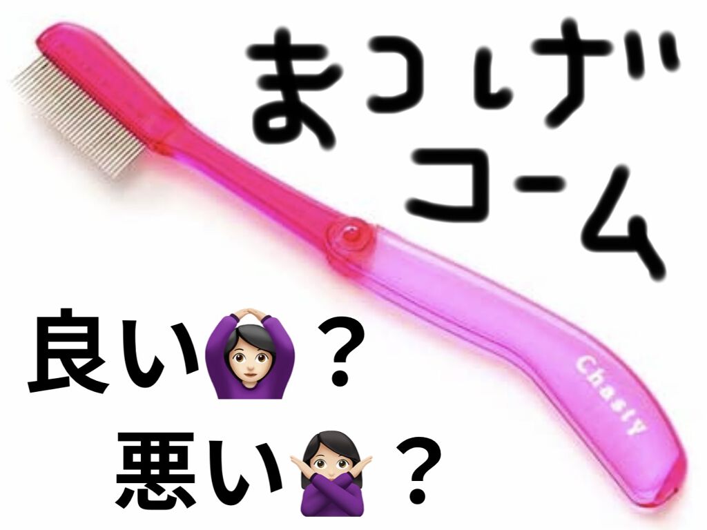 マスカラコーム メタルN（ナチュラル）/チャスティ/その他化粧小物を使ったクチコミ（1枚目）