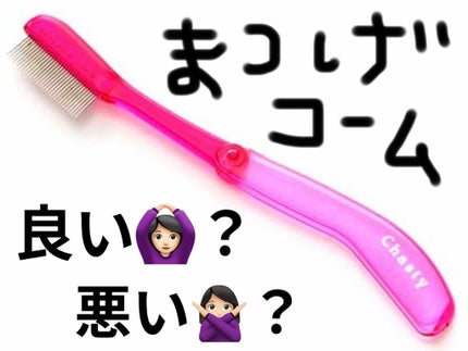 マスカラコーム メタルN(ナチュラル)/チャスティ/その他化粧小物を使ったクチコミ(1枚目)