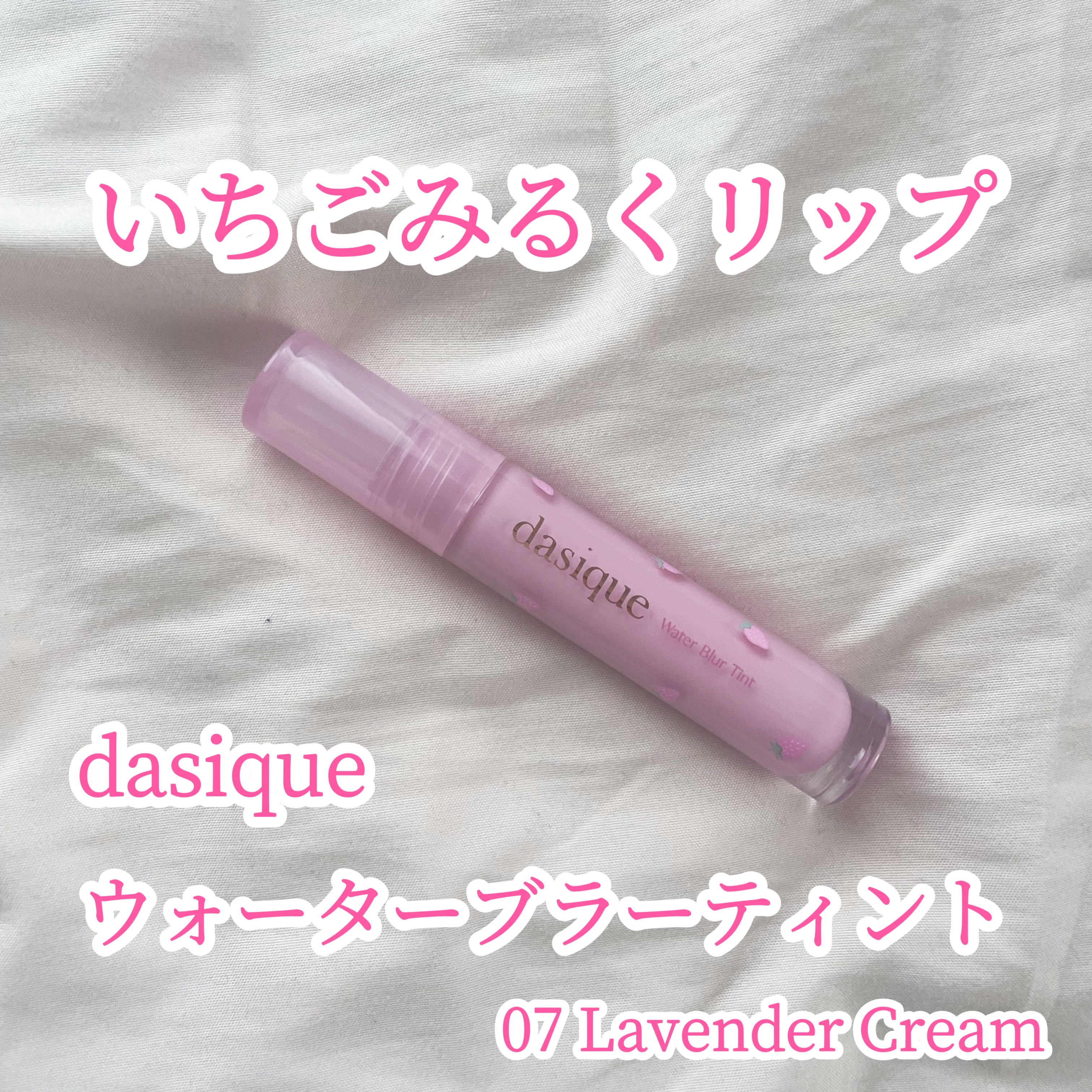 ウォーターブラーティント 07 ラベンダークリーム/dasique/リップティントを使ったクチコミ（1枚目）