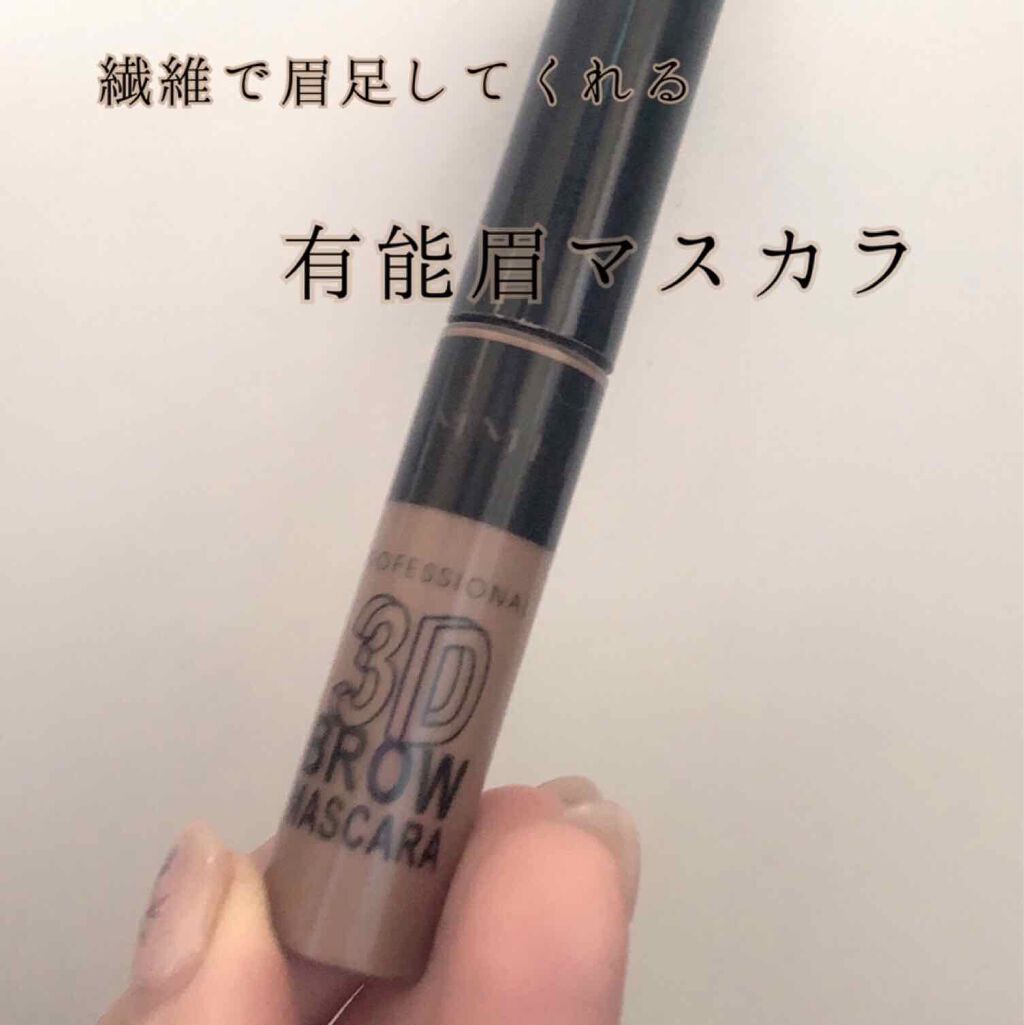 プロフェッショナル 3Dブロウ マスカラ/リンメル ロンドン/眉マスカラを使ったクチコミ（1枚目）