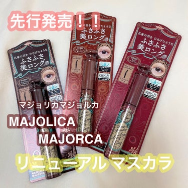 ラッシュエキスパンダー ロングロングロング EX/MAJOLICA MAJORCA/マスカラを使ったクチコミ（1枚目）