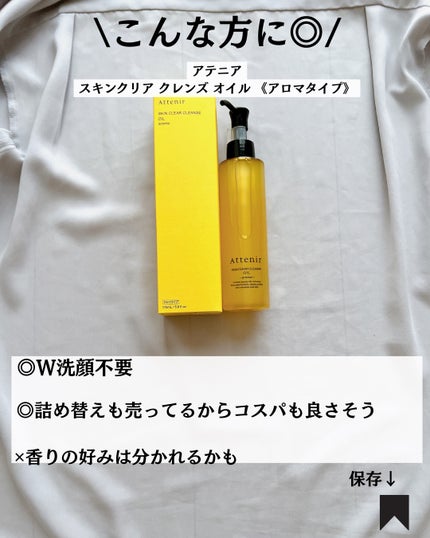 スキンクリア クレンズ オイル <アロマタイプ>/アテニア/オイルクレンジングを使ったクチコミ(8枚目)