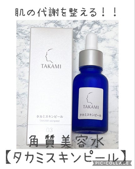 タカミスキンピール/タカミ/ブースター・導入液を使ったクチコミ(1枚目)