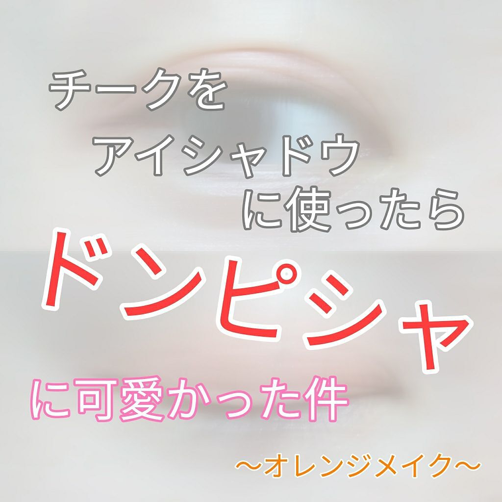 カンコレ チーク/DAISO/パウダーチークを使ったクチコミ（1枚目）