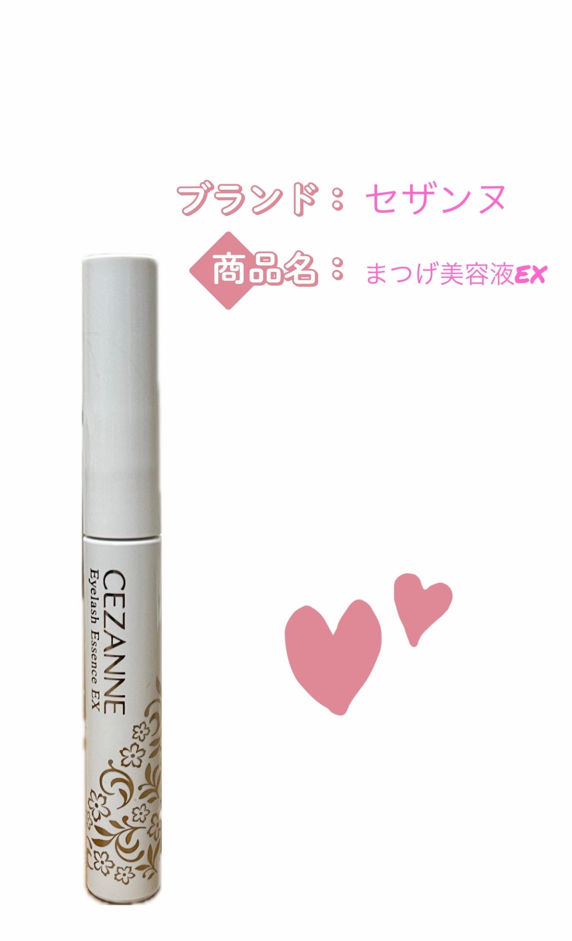 まつげ美容液EX/CEZANNE/まつげ美容液を使ったクチコミ(1枚目)