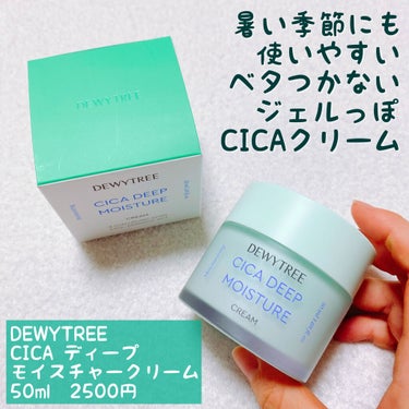 CICA ディープモイスチャークリーム/DEWYTREE/フェイスクリームを使ったクチコミ（2枚目）