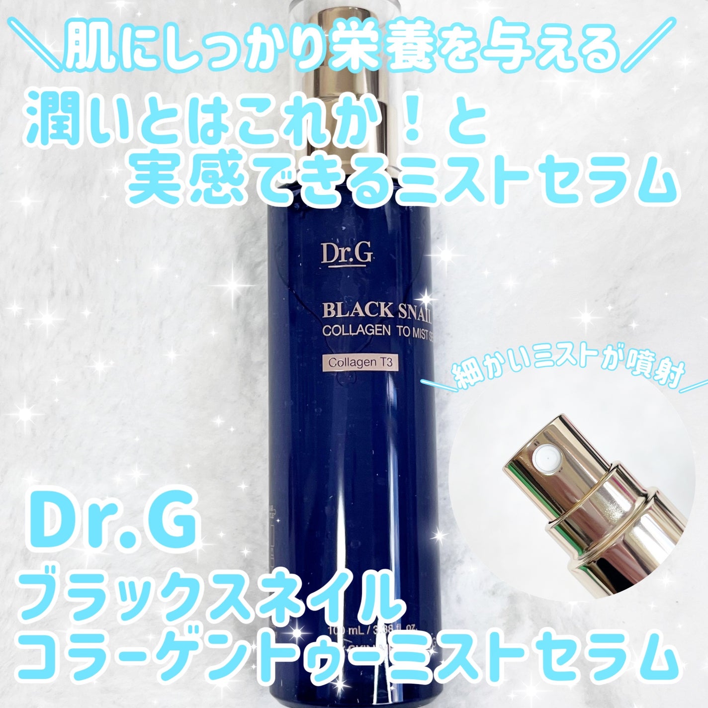 ドクタージー ブラックスネイル コラーゲンミスト/Dr.G/ミスト状化粧水を使ったクチコミ(1枚目)
