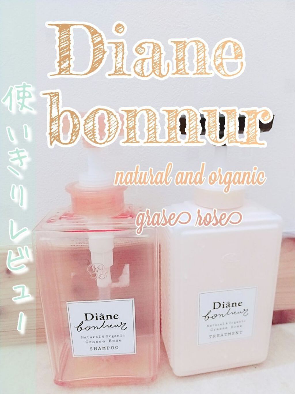 グラースローズの香り/シャンプー＆トリートメント/ダイアン/市販シャンプーを使ったクチコミ（1枚目）
