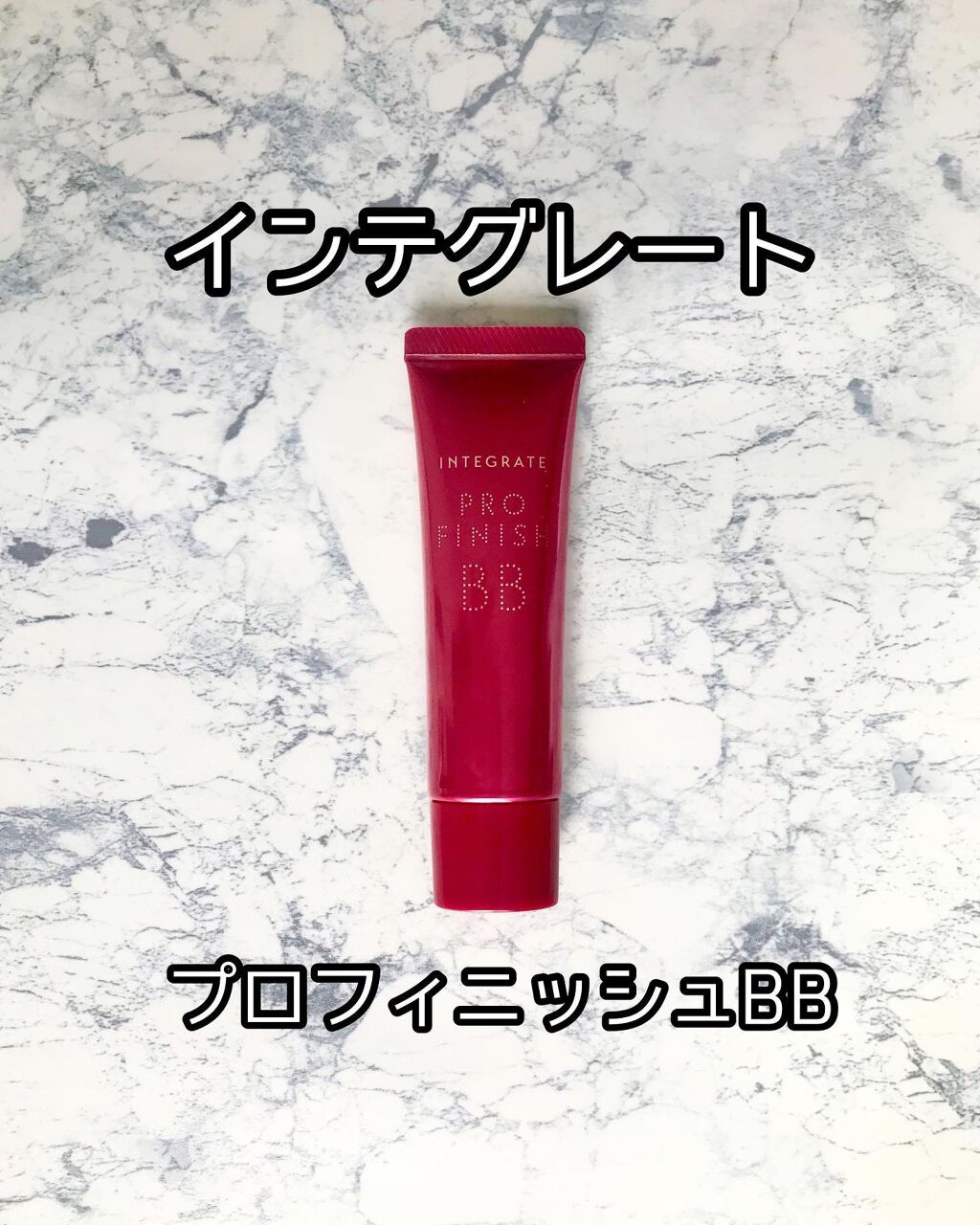 プロフィニッシュ BB/インテグレート/BBクリームを使ったクチコミ（1枚目）