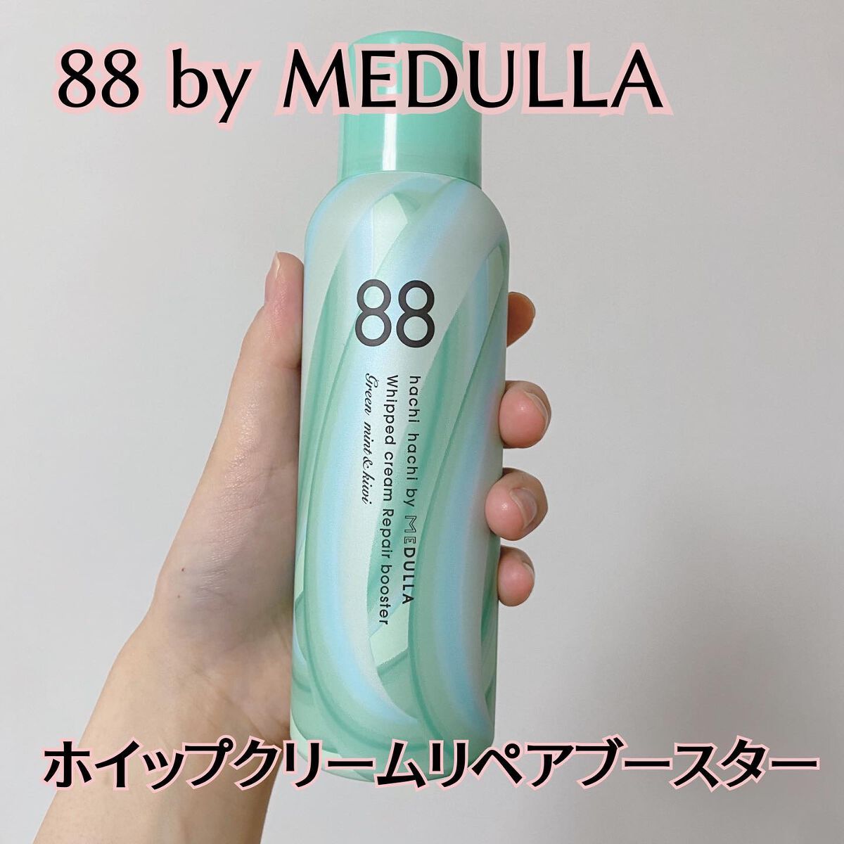 mint様翌日発送クリーム38 88 by MEDULLA / ホイップクリームリペアブースター GREEN
