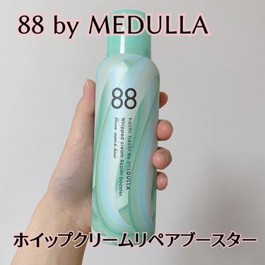 ホイップクリームリペアブースター GREEN MintKiwi/88 by MEDULLA/洗い流すヘアトリートメントを使ったクチコミ（1枚目）