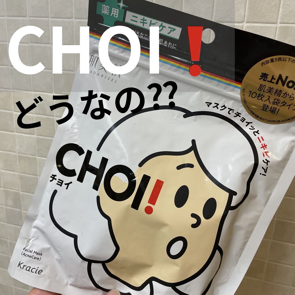 チョイっとサッとニキビケア

こんばんは！天使コスメちゃんです👼

今回は肌美精のＣＨＯＩマスク 薬用ニキビケアをご紹介します！

しっとり感はあまりなく、サラッとした液体で、夏向けのような感じです。
すごく保湿するというよりかは、ドライ
