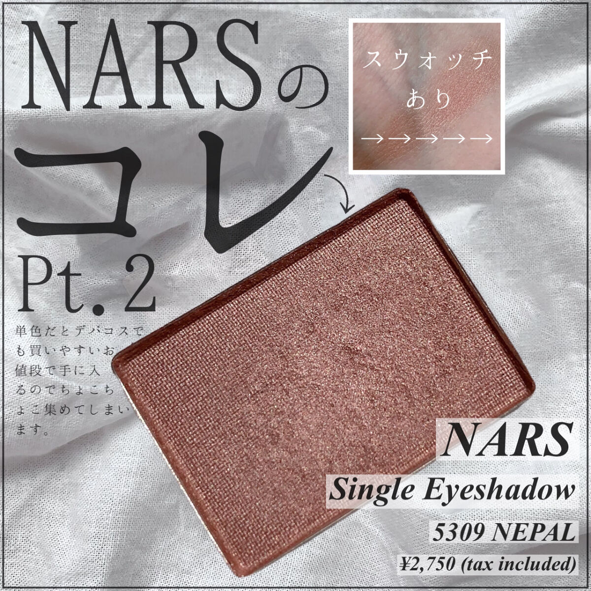 シングルアイシャドー 5309/NARS/単色アイシャドウを使ったクチコミ（1枚目）