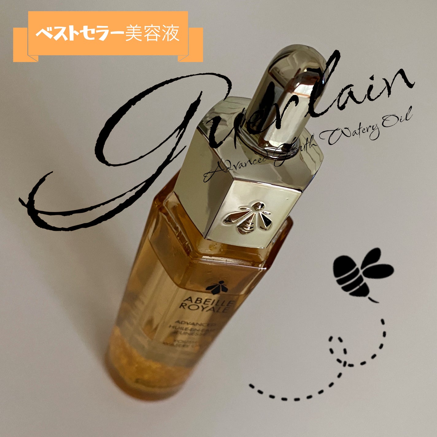 アベイユ ロイヤル アドバンスト ウォータリーオイル/GUERLAIN/美容液を使ったクチコミ(1枚目)