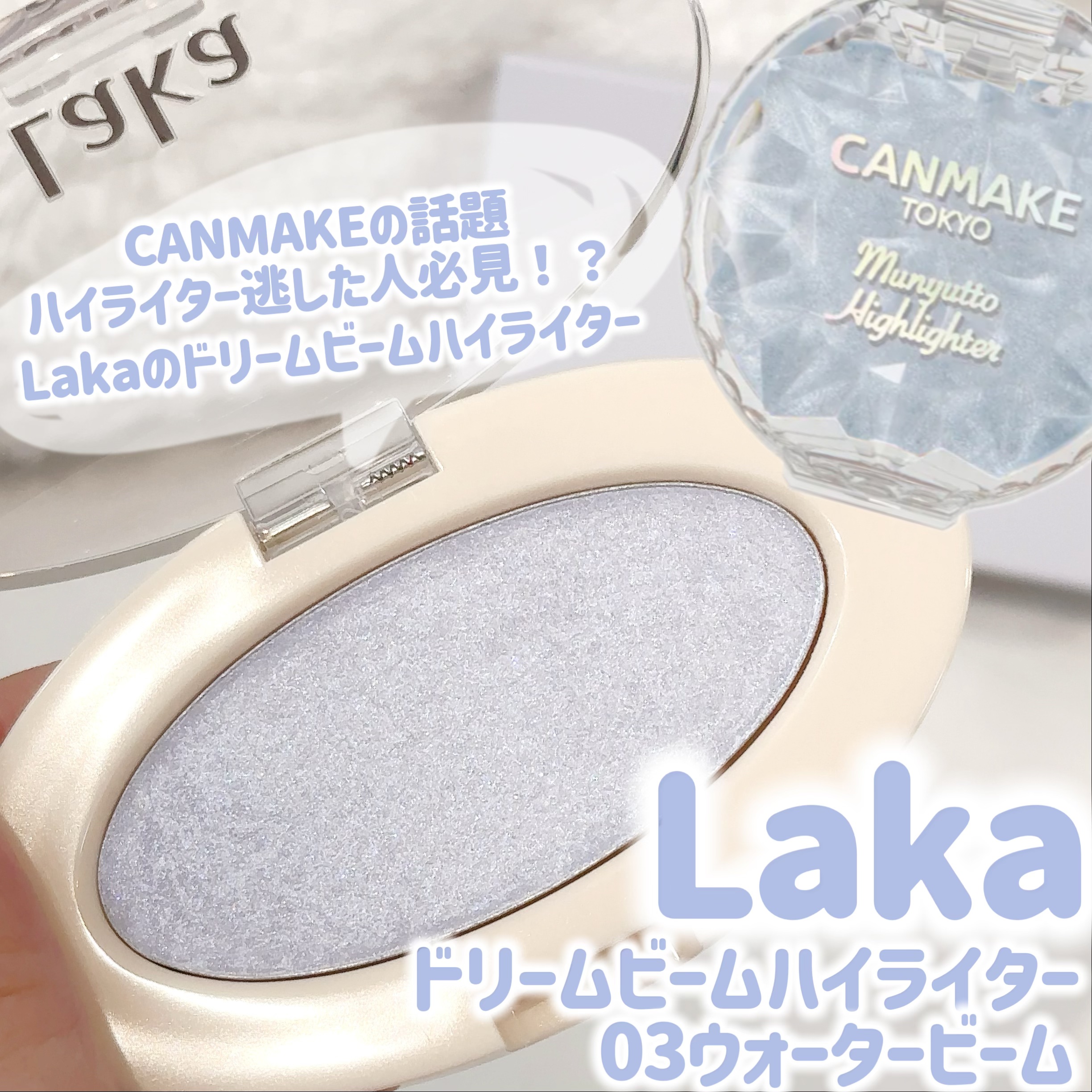 ドリームビームハイライター/Laka/パウダーハイライトを使ったクチコミ（1枚目）