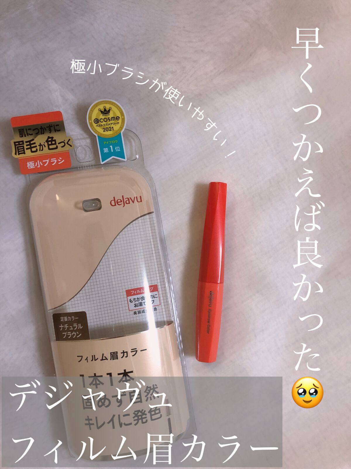 フィルム眉カラー/デジャヴュ/眉マスカラを使ったクチコミ（1枚目）