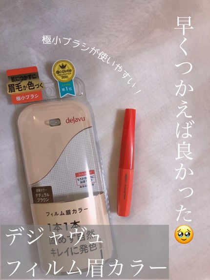フィルム眉カラー/デジャヴュ/眉マスカラを使ったクチコミ(1枚目)