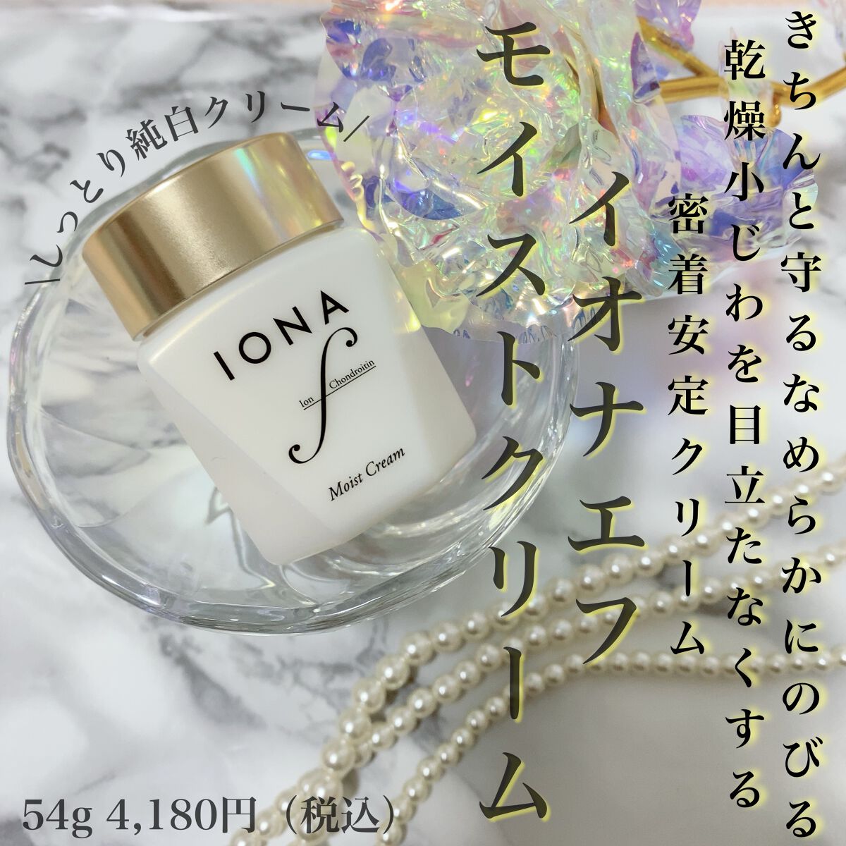 モイスト クリーム/イオナ エフ/フェイスクリームを使ったクチコミ(1枚目)