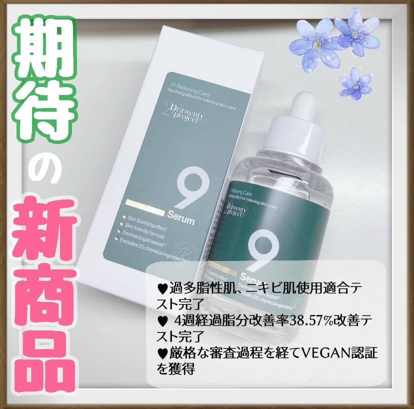 ナインセラム/Dr.Twenty Project/美容液を使ったクチコミ（2枚目）