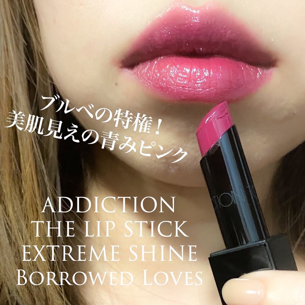 アディクション ザ リップスティック エクストレム シャイン/ADDICTION/口紅を使ったクチコミ（1枚目）