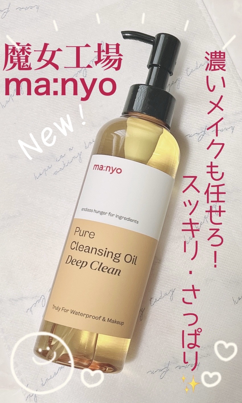 ピュアクレンジングオイル ディープクリーン/manyo/オイルクレンジングを使ったクチコミ（1枚目）