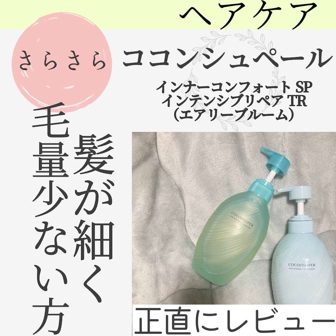 インナーコンフォートシャンプー／インテンシブリペアトリートメント（エアリーブルーム） シャンプーボトル（500ml）/ココンシュペール/市販シャンプーを使ったクチコミ（1枚目）