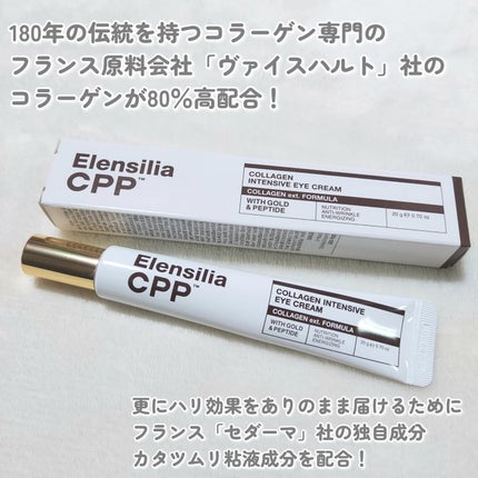 エレンシリア cpp コラーゲン 80 インテンシブ アイクリーム/Elensilia/アイケア・アイクリームを使ったクチコミ(2枚目)