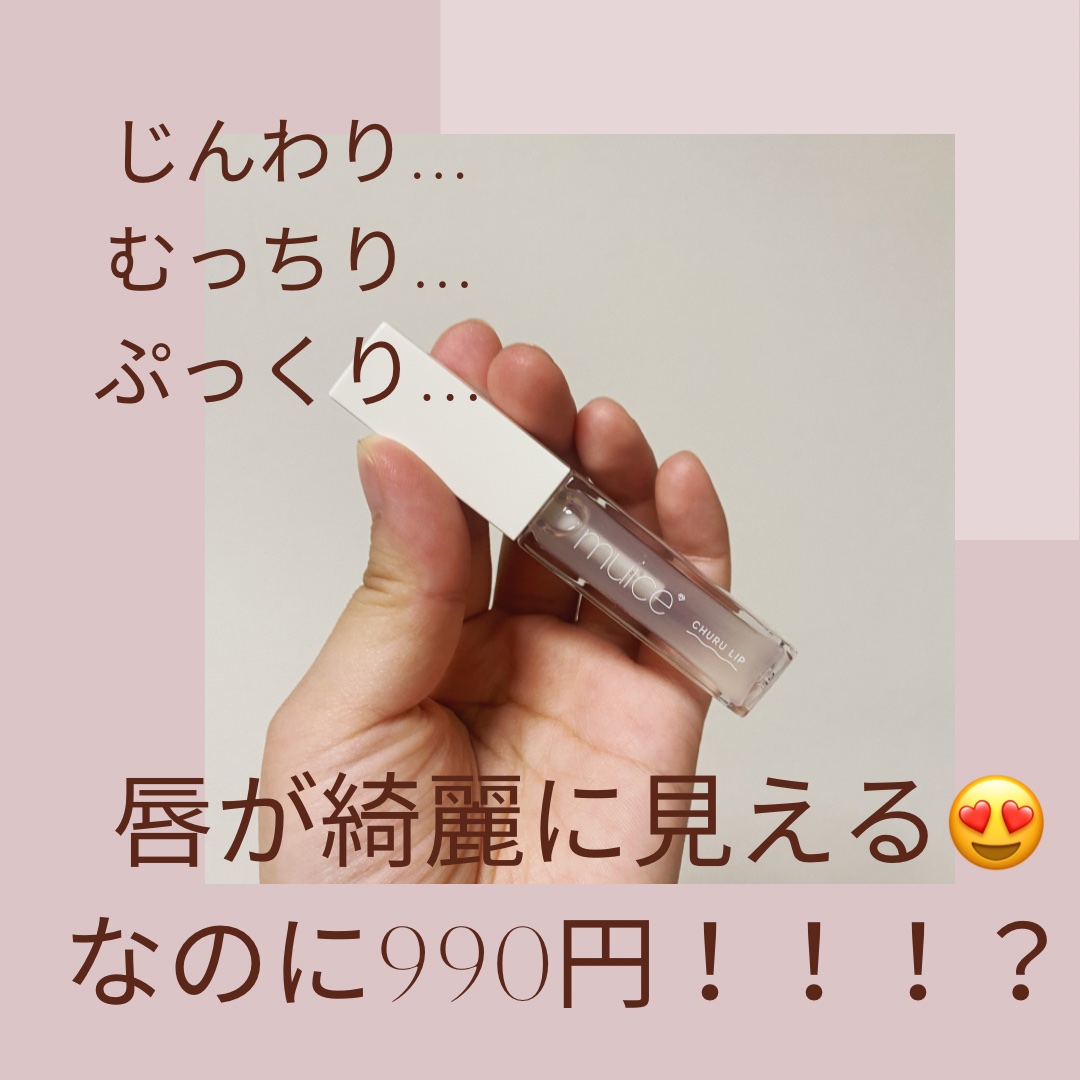 ちゅるリップランパー/muice/リッププランパーを使ったクチコミ（1枚目）