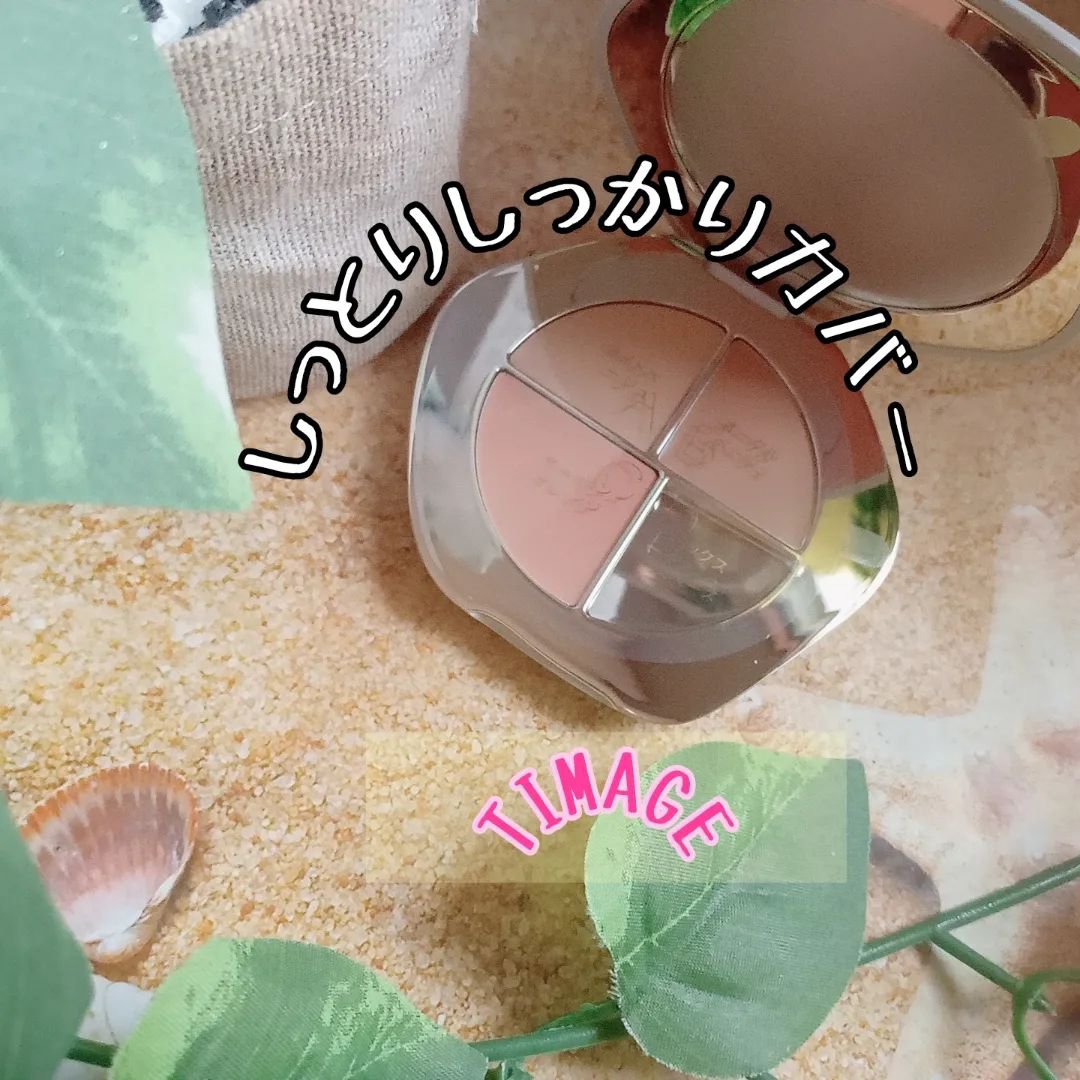 TIMAGE  クリーミーコンシーラーパレット/TIMAGE/パレットコンシーラーを使ったクチコミ（1枚目）