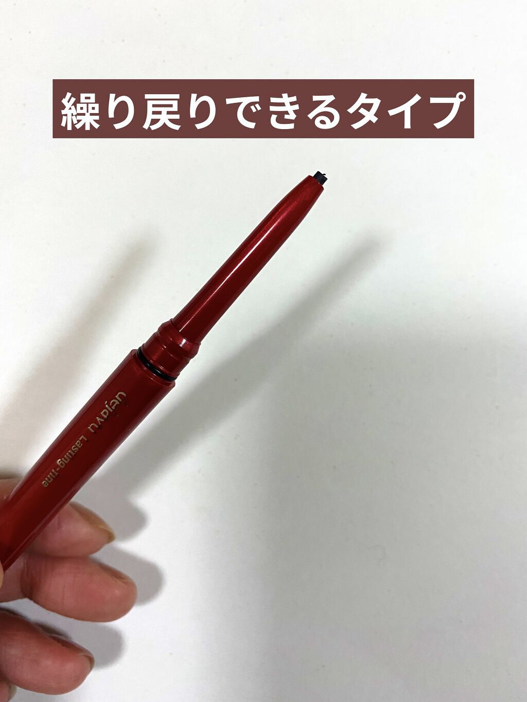 「密着アイライナー」繰り出しペンシル リアルブラック/デジャヴュ/ペンシルアイライナーを使ったクチコミ（2枚目）
