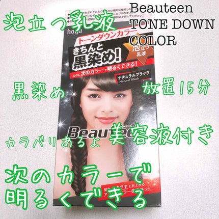 トーンダウンカラー/ビューティーン/ヘアカラーを使ったクチコミ(1枚目)