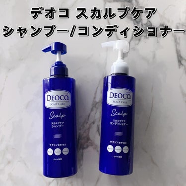 デオコ スカルプケアシャンプー/コンディショナー/DEOCO(デオコ)/シャンプー・コンディショナーを使ったクチコミ（1枚目）