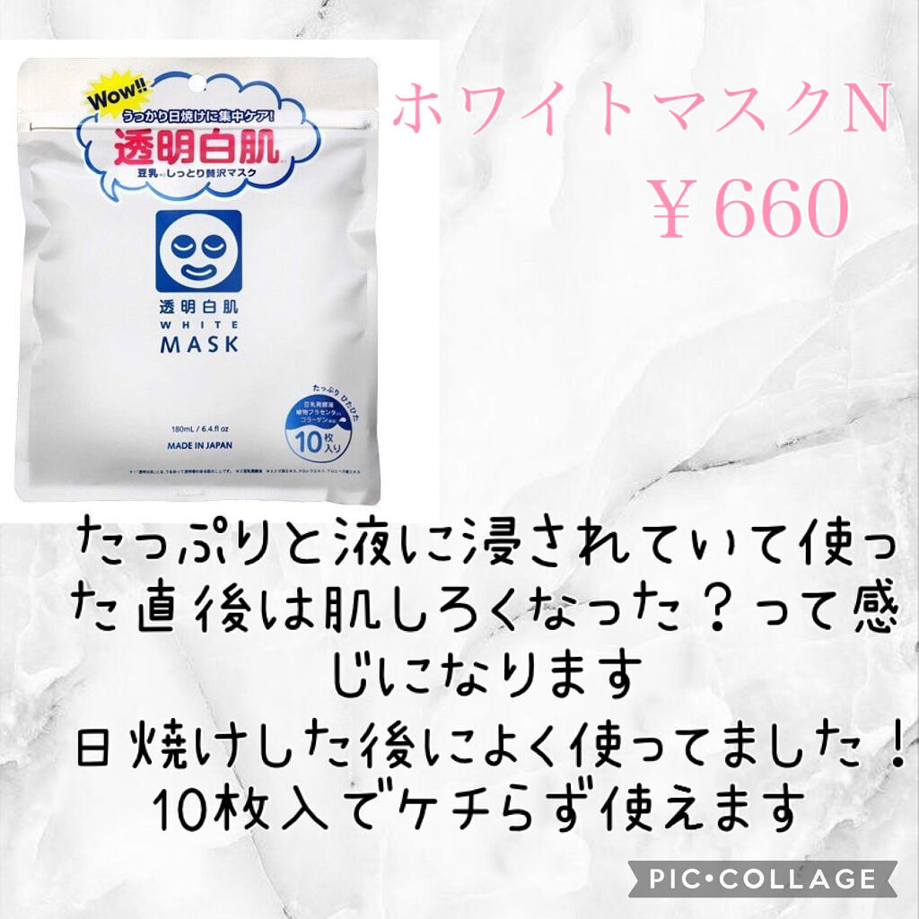 ホワイトマスクN/透明白肌/シートマスク・パックを使ったクチコミ（2枚目）